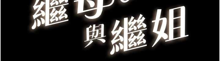 继母与继姐第124話-「相親相愛」的家人