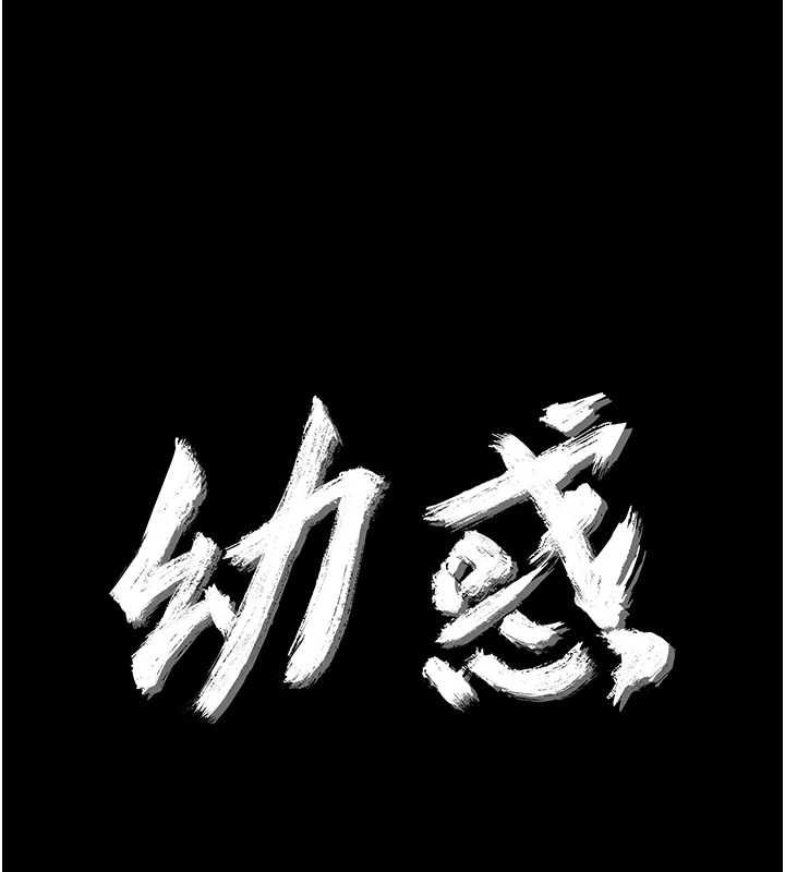 幼惑第33話-左手鞭子右手胡蘿蔔