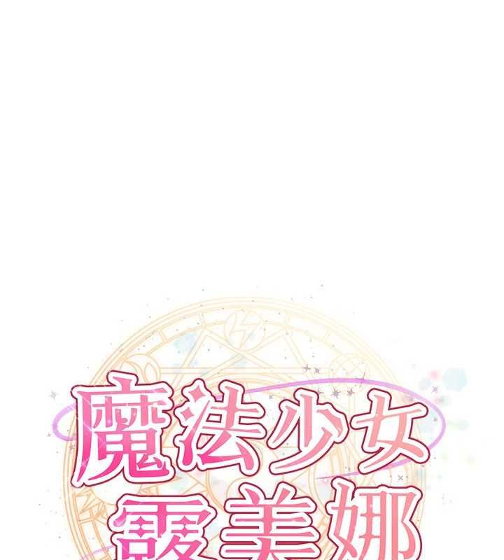 魔法少女露美娜第8話-溫存的背後&hellip;泰宇的祕密是?