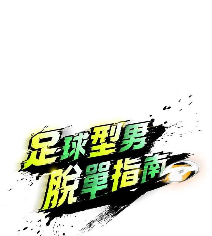 足球型男脱单指南第68話-目標一致的三個女人