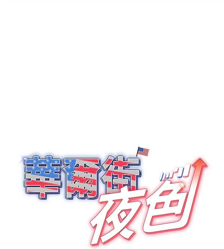 华尔街夜色最終話-真正的幸福