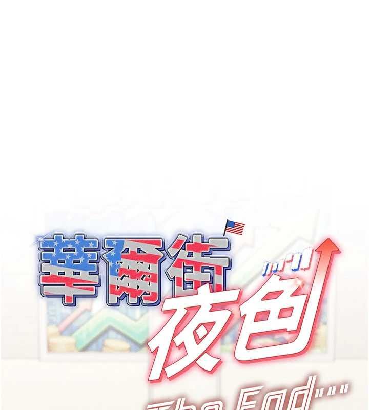 华尔街夜色最終話-真正的幸福