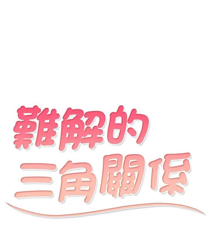 难解的三角关係第23話