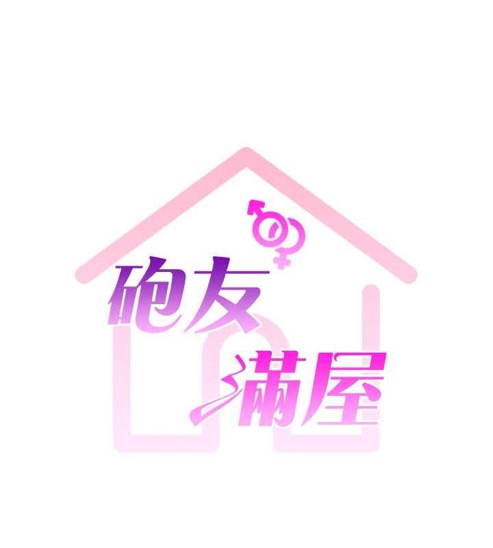 炮友满屋第4话-第二位炮友姐姐