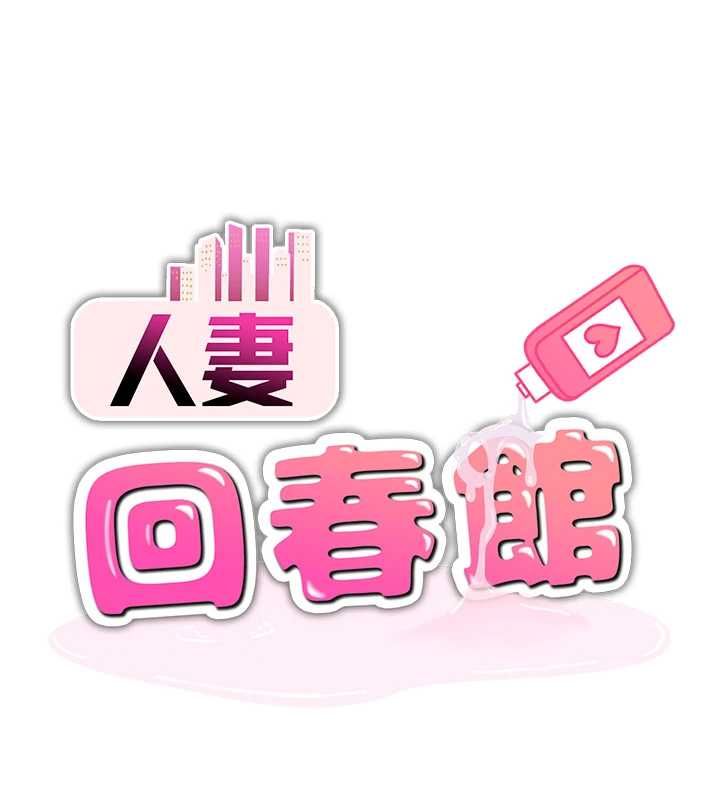 人妻回春馆第9話-你可以再用力一點&hearts;