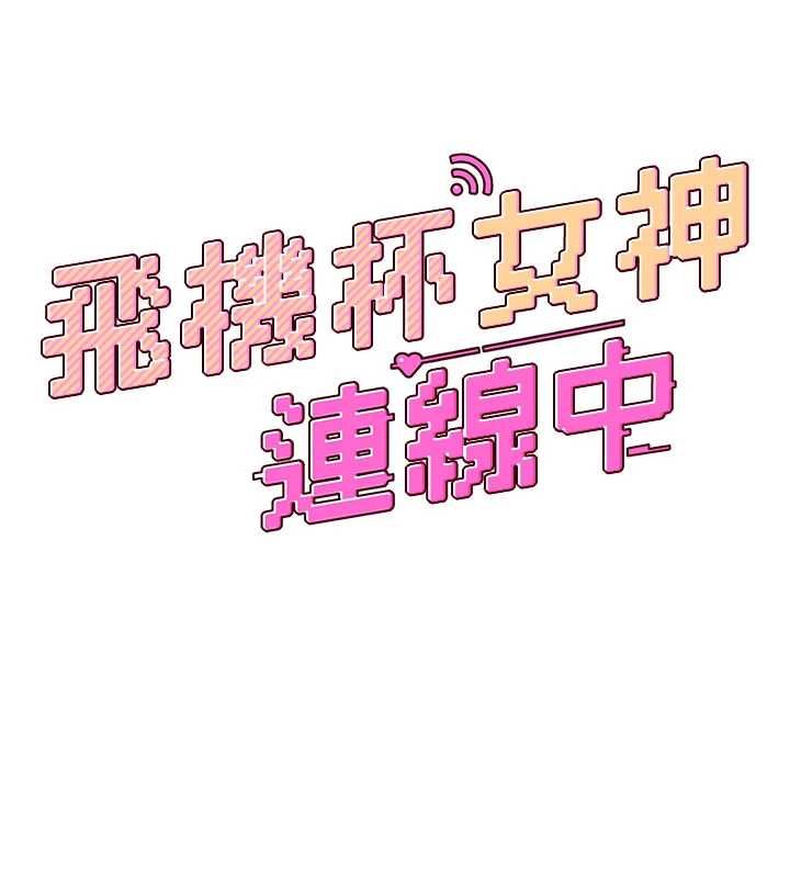 飞机杯女神连线中第67話-全身上下都是你的記號&hearts;