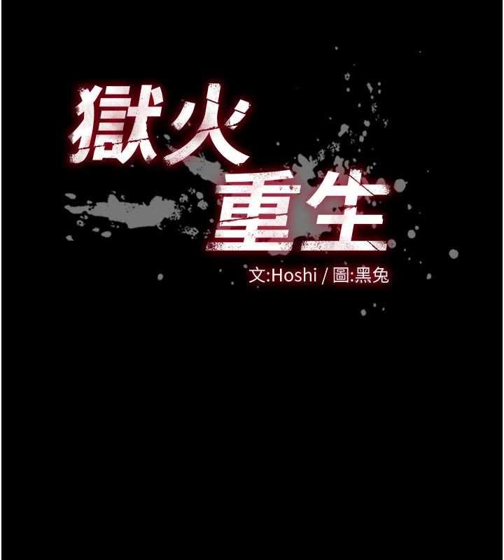 狱火重生第72話-你不是喜歡變態的我嗎?