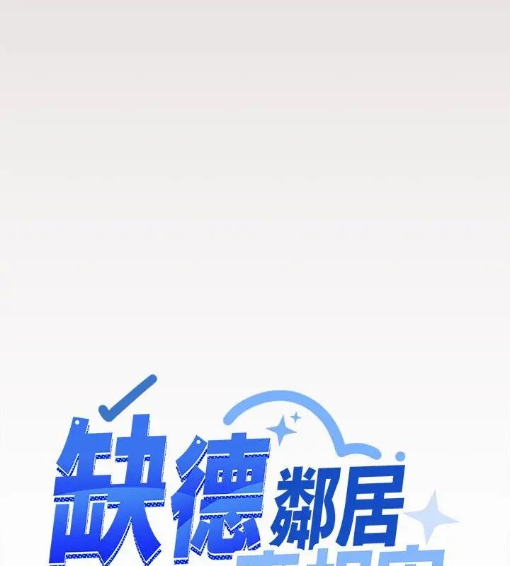 缺德邻居难相处第88話