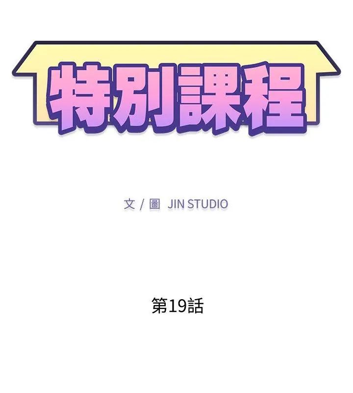 特别课程第19話