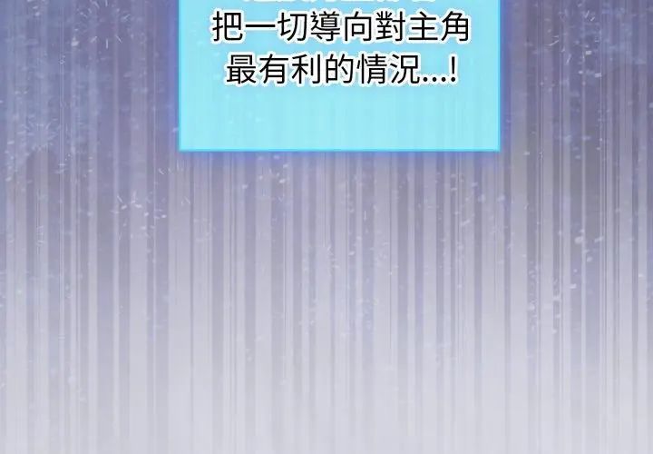 配角的生存任务第69話