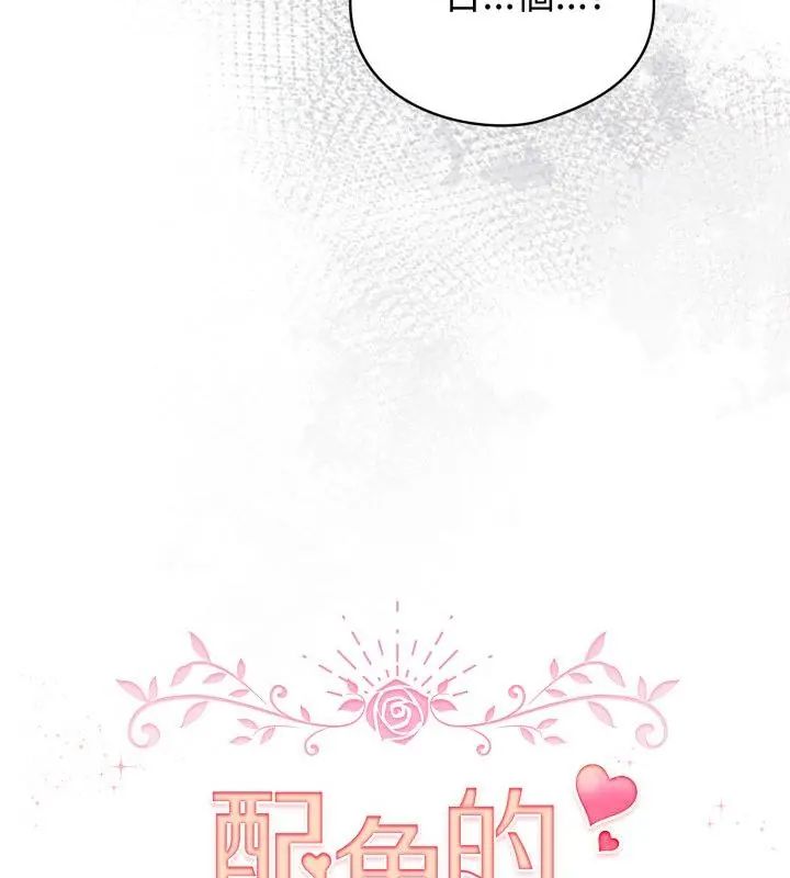 配角的生存任务第69話
