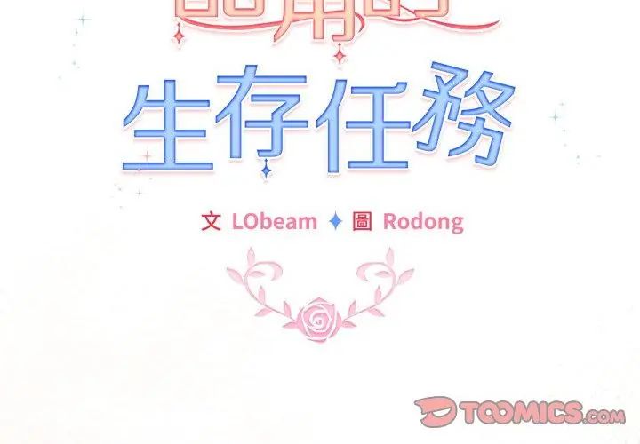 配角的生存任务第69話