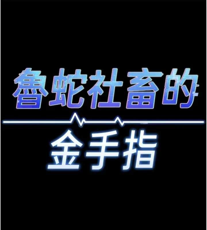 鲁蛇社畜的金手指第75話-給病人看活春宮