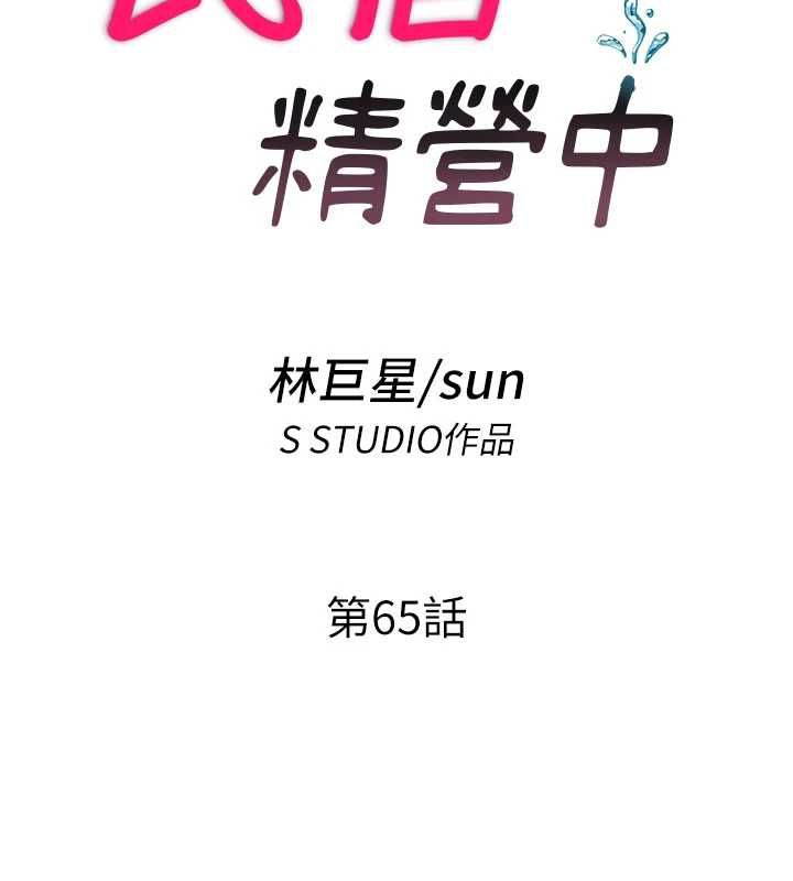 民宿精營中第65話-積極進攻的蜜雪姐