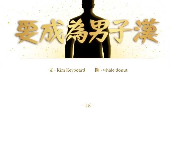 要成為男子漢第15話