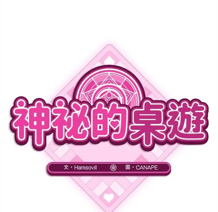 神秘的桌游第7話