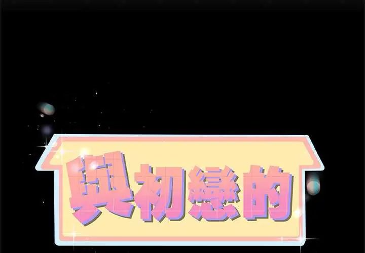 與初戀的以外同居第71話