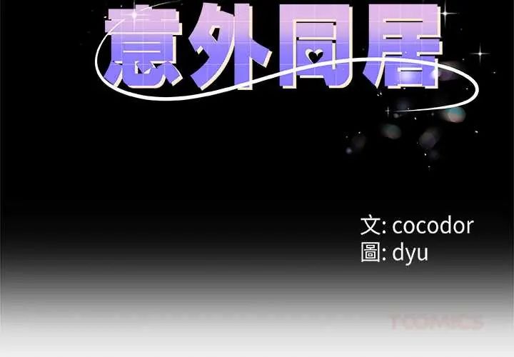 与初恋的以外同居第71話