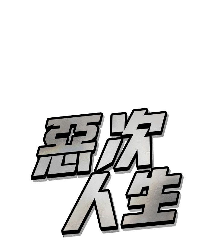 恶次人生第61話-寂寞的師母