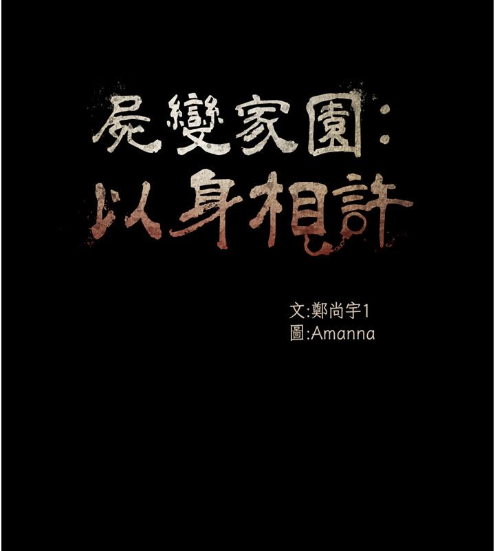 屍變家園:以身相許第49話-不速之客
