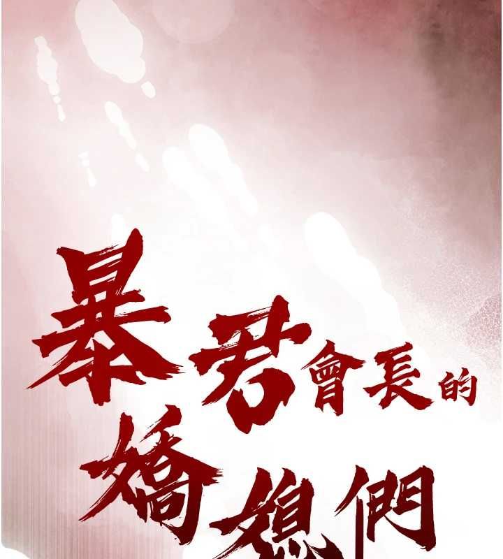 暴君會長的嬌媳們第44話-權力的滋味♥