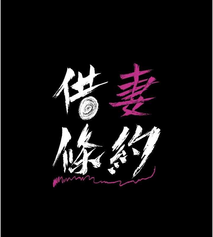 借妻条约第52話-成為玩物的喬俐