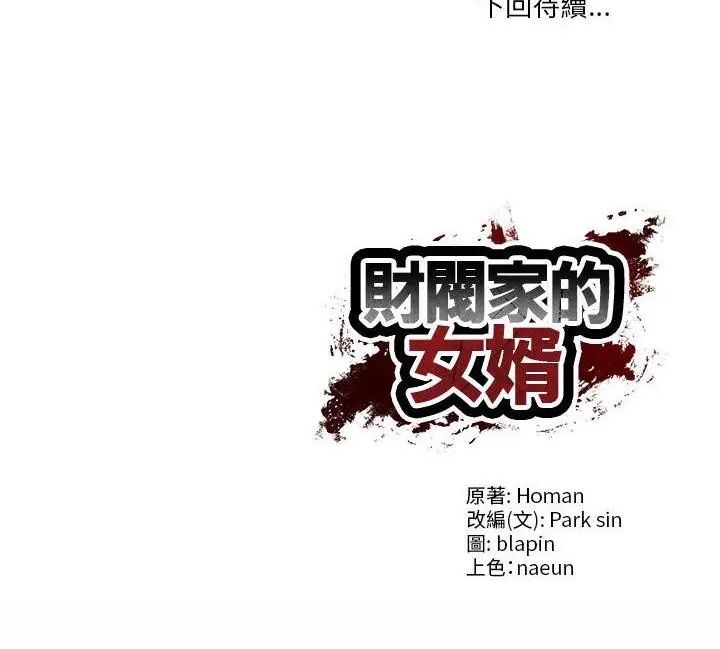 财阀家的女婿第85話