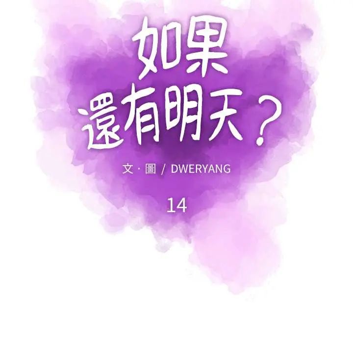 如果还有明天？第14話