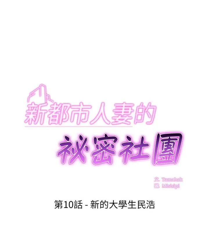 新都市人妻的秘密社團第10話