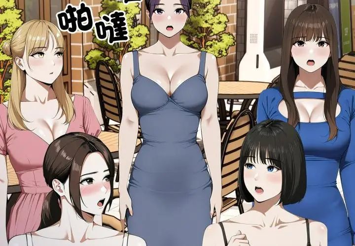 新都市人妻的秘密社團第10話