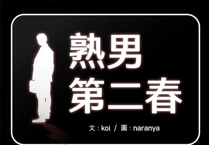 熟男第二春第13話