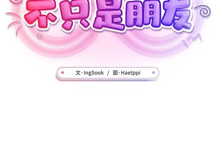 不衹是朋友第18話
