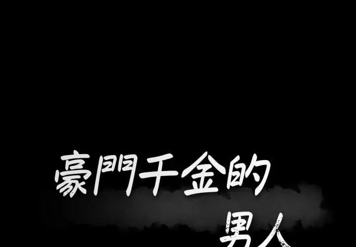豪门千金的男人第22話