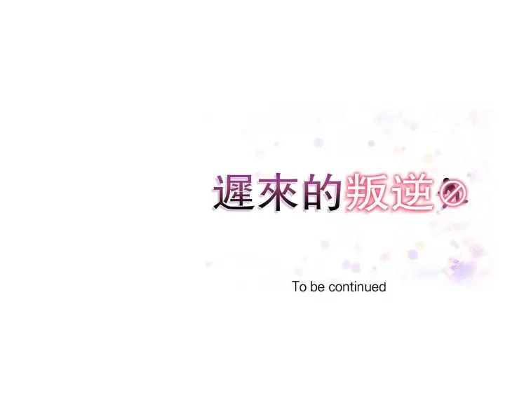 迟来的叛逆第9話