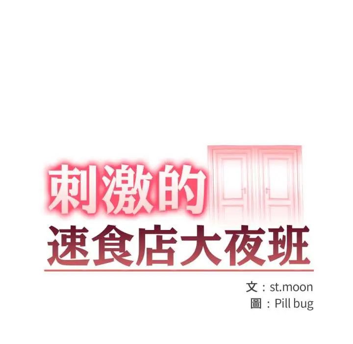 刺激的速食店大夜班第18話