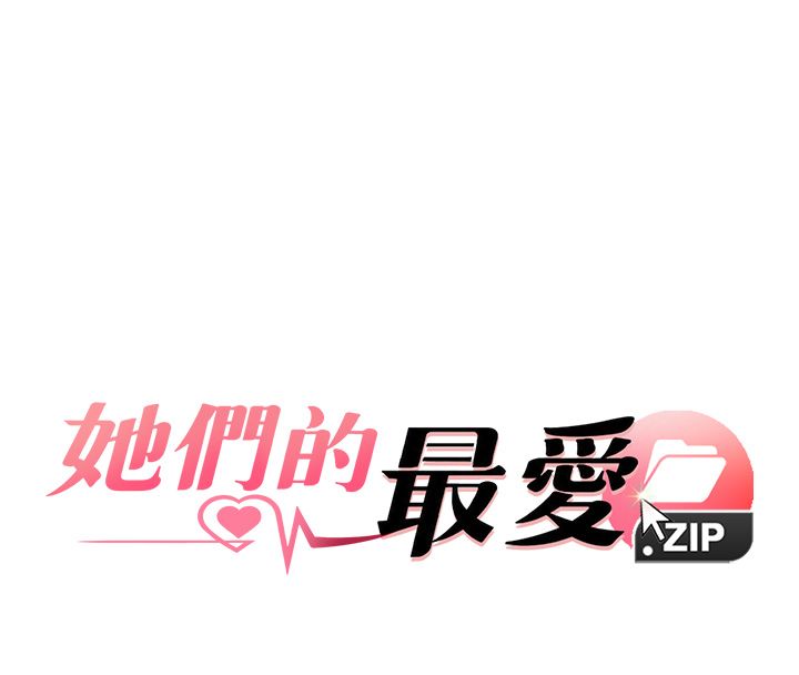 她们的最爱.ZIP第10話-還要我一步一步教妳嗎?