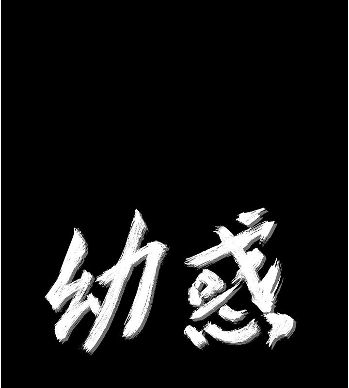 幼惑第34話-變成任人擺布的玩物