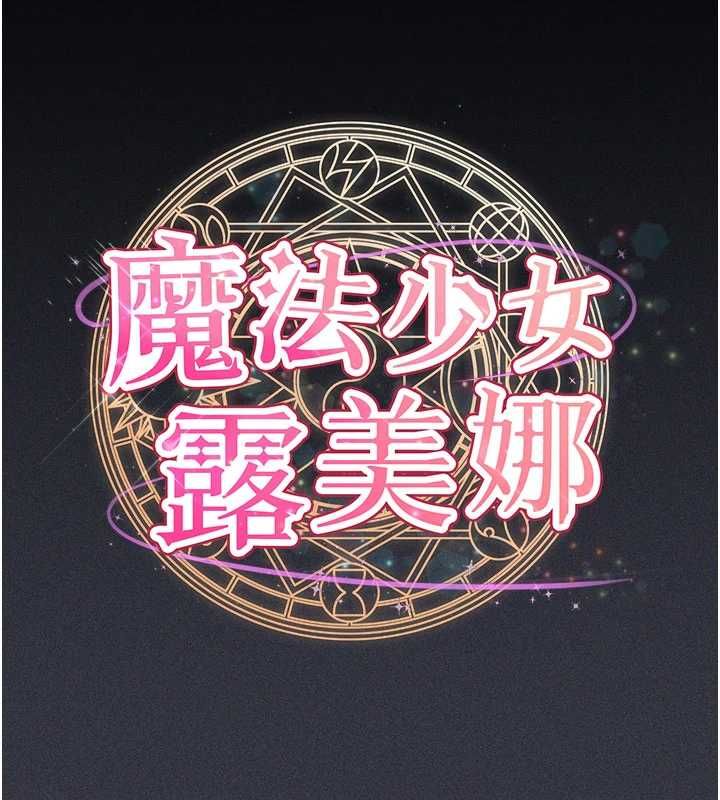 魔法少女露美娜第9話-吸精魔女的極品大腿