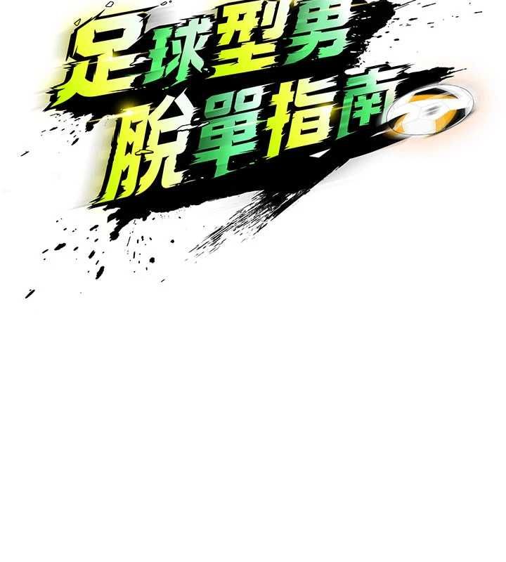 《足球型男脱单指南》第69話-男人無法抗拒的誘惑
