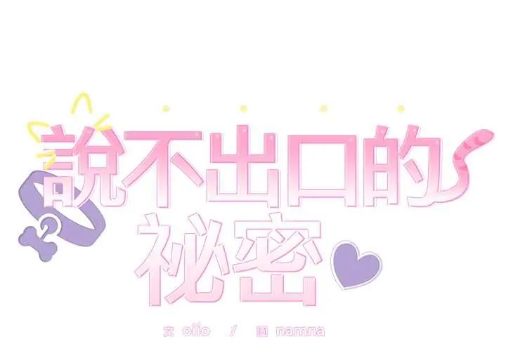 難言之秘第52話