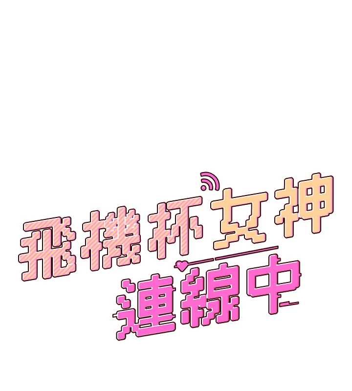 飞机杯女神连线中第68話-阿飄神祕力量再臨