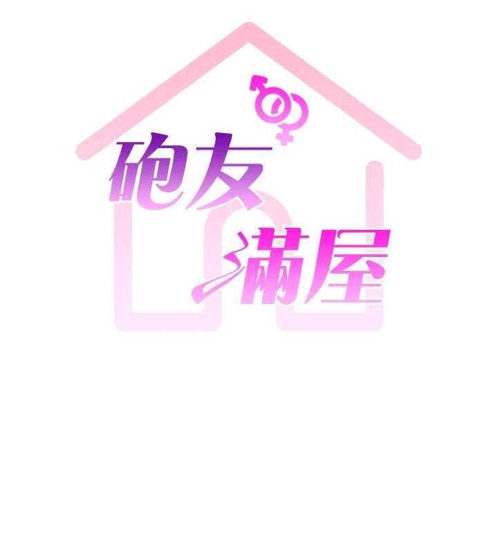 炮友满屋第8話-誠實面對自己的慾望