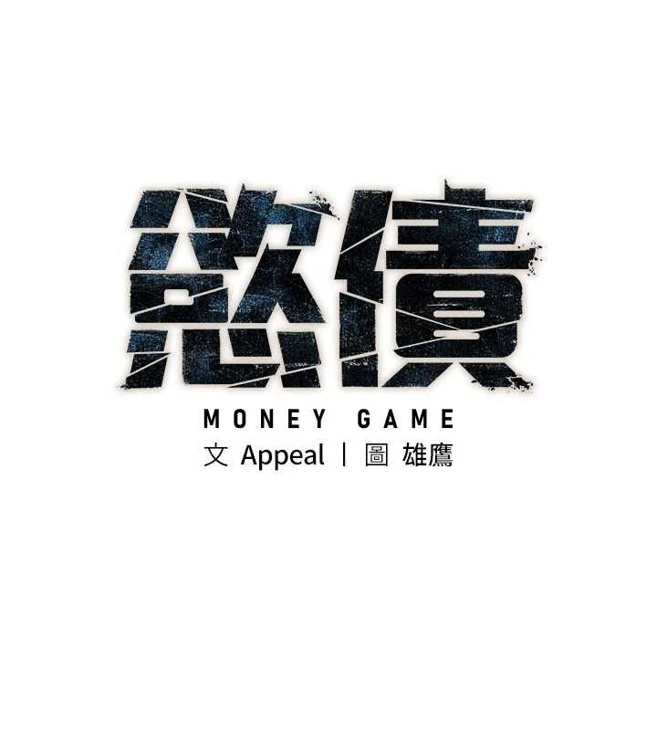《慾债》第15話-意外得知仇人的把柄