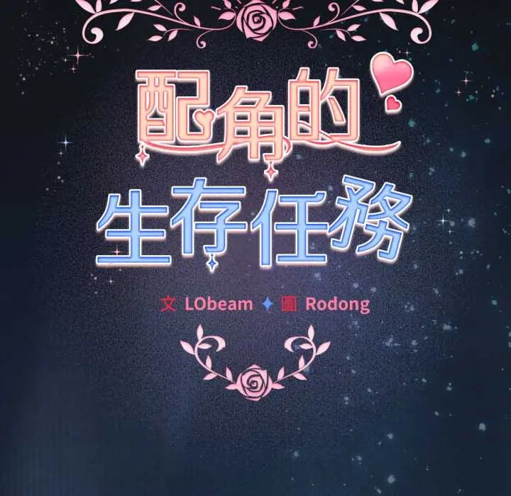 配角的生存任务第70話