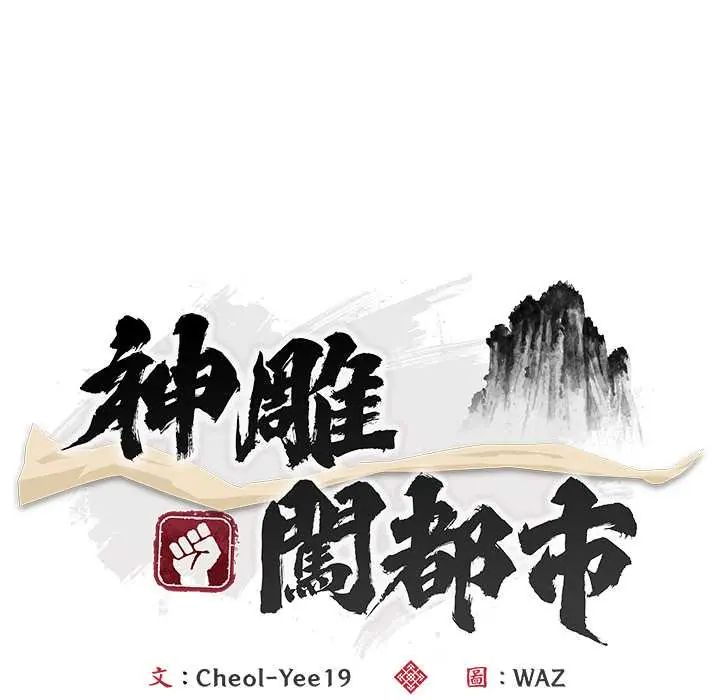 神雕闖都市第46話