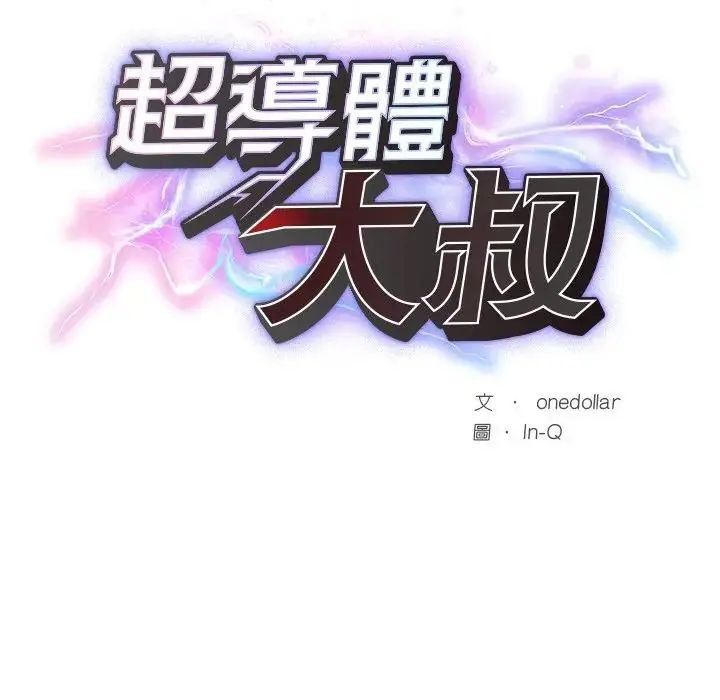 超导体觉醒第44話