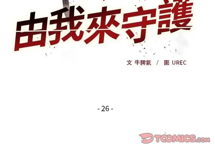 小姐由我來守護第26話