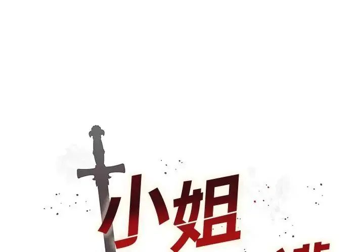 小姐由我来守护第26話