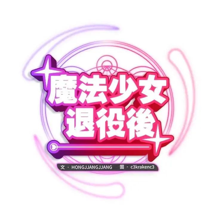 魔法少女退役后第22話