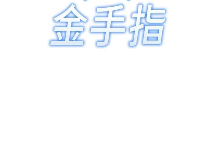 鲁蛇社畜的金手指第77話-你是我唯一的依靠了